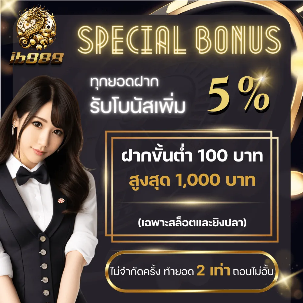 โปรทุกยอดากรับโบนัสเพิ่ม 5%