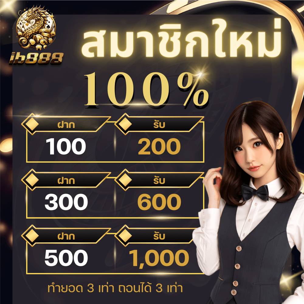 โปรสมาชิกใหม่ 100%