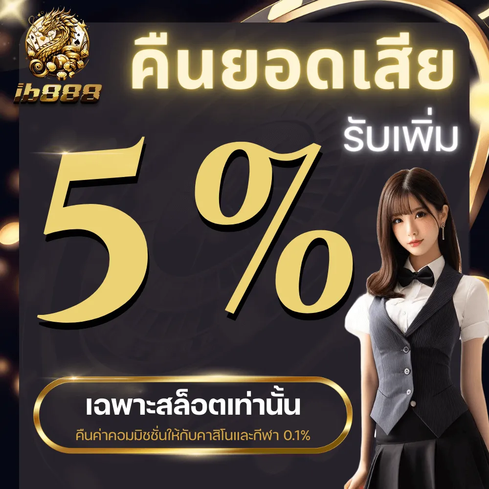 โปรคืนยอดเสีย 5% เฉพาะสล็อตเท่านั้น คาสิโนและกีฬา 0.1%