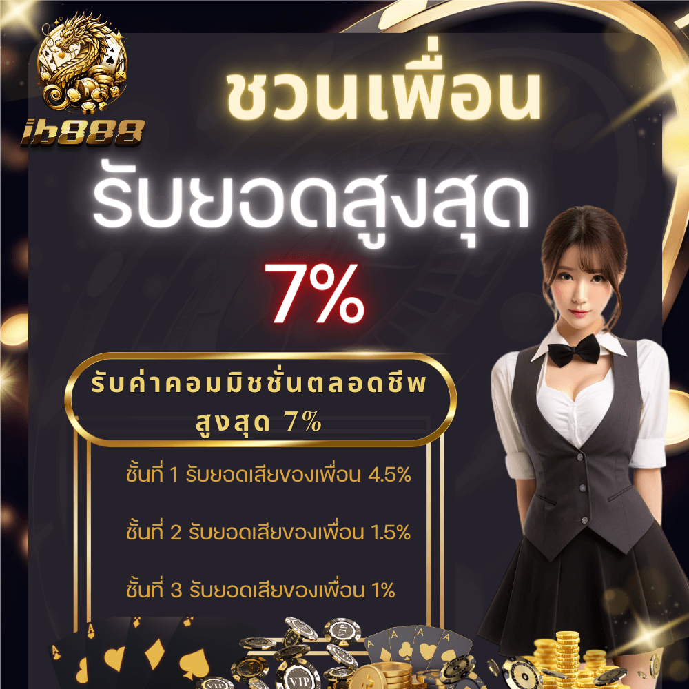 โปรชวนเพื่อรับยอดสูงสุด 7%